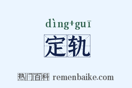 定轨是什么意思的图片